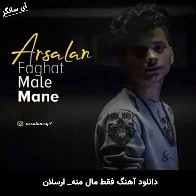 دانلود آهنگ فقط مال منه ارسلان